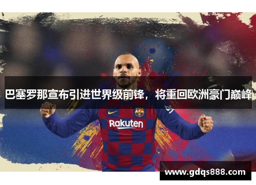 巴塞罗那宣布引进世界级前锋，将重回欧洲豪门巅峰