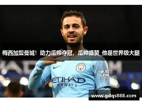 梅西加盟曼城！助力瓜帅夺冠，瓜帅盛赞_他是世界级大腿