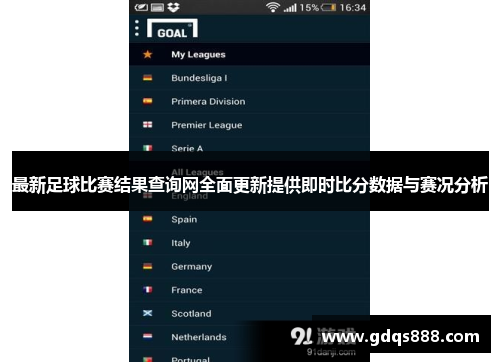 最新足球比赛结果查询网全面更新提供即时比分数据与赛况分析