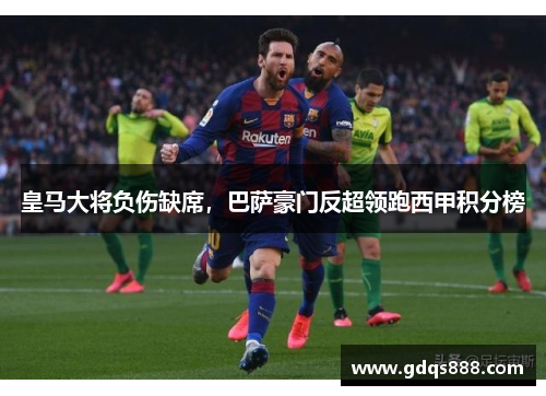 皇马大将负伤缺席，巴萨豪门反超领跑西甲积分榜