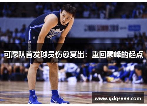 可愿队首发球员伤愈复出：重回巅峰的起点