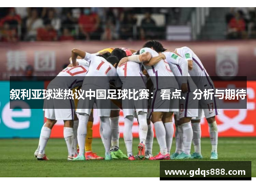 叙利亚球迷热议中国足球比赛：看点、分析与期待