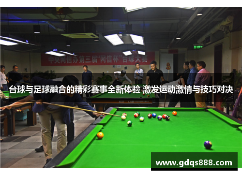 台球与足球融合的精彩赛事全新体验 激发运动激情与技巧对决