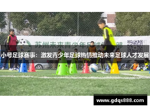 小号足球赛事：激发青少年足球热情推动未来足球人才发展