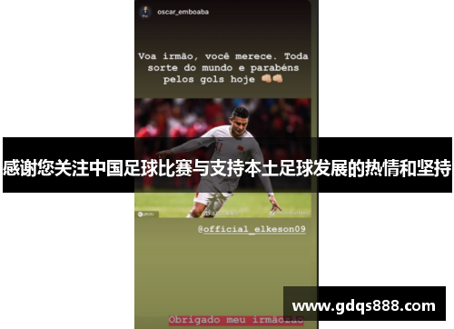 感谢您关注中国足球比赛与支持本土足球发展的热情和坚持
