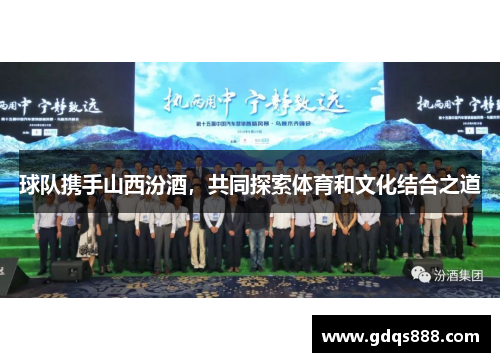 球队携手山西汾酒，共同探索体育和文化结合之道