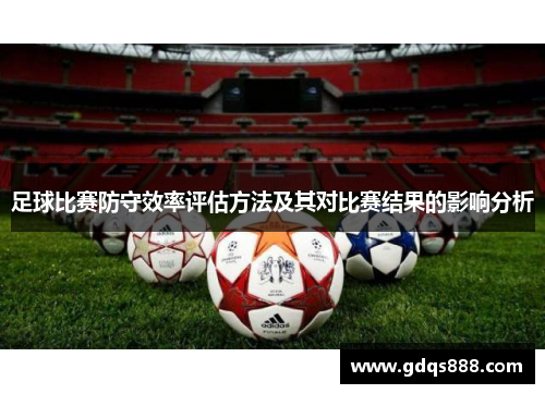 足球比赛防守效率评估方法及其对比赛结果的影响分析