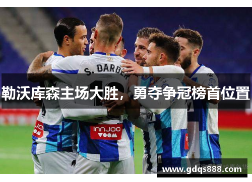 勒沃库森主场大胜，勇夺争冠榜首位置