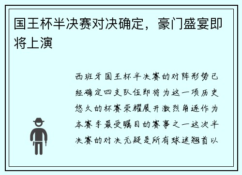 国王杯半决赛对决确定，豪门盛宴即将上演