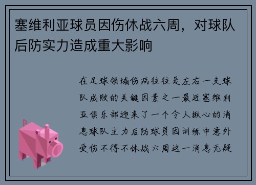 塞维利亚球员因伤休战六周，对球队后防实力造成重大影响