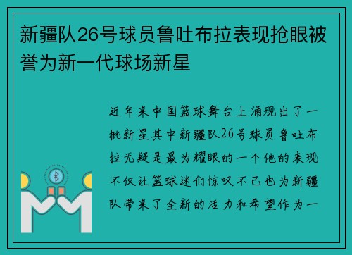 新疆队26号球员鲁吐布拉表现抢眼被誉为新一代球场新星