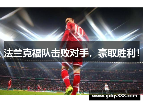 法兰克福队击败对手，豪取胜利！