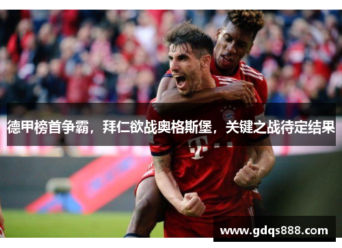 德甲榜首争霸，拜仁欲战奥格斯堡，关键之战待定结果