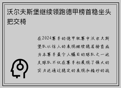 沃尔夫斯堡继续领跑德甲榜首稳坐头把交椅