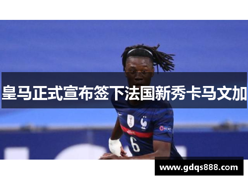 皇马正式宣布签下法国新秀卡马文加
