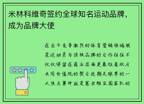 米林科维奇签约全球知名运动品牌，成为品牌大使