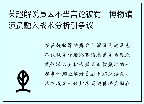 英超解说员因不当言论被罚，博物馆演员融入战术分析引争议