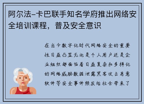 阿尔法-卡巴联手知名学府推出网络安全培训课程，普及安全意识