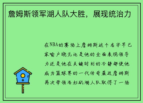 詹姆斯领军湖人队大胜，展现统治力