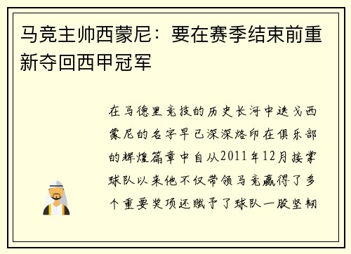 马竞主帅西蒙尼：要在赛季结束前重新夺回西甲冠军