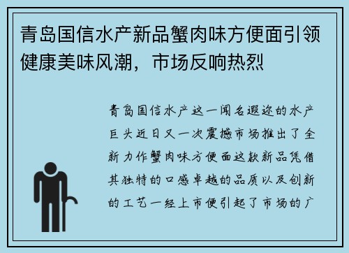 青岛国信水产新品蟹肉味方便面引领健康美味风潮，市场反响热烈
