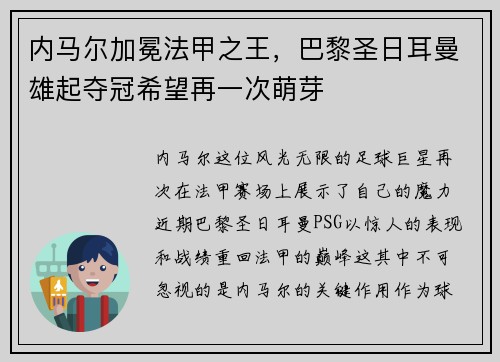 内马尔加冕法甲之王，巴黎圣日耳曼雄起夺冠希望再一次萌芽