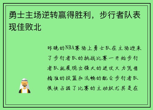 勇士主场逆转赢得胜利，步行者队表现佳败北