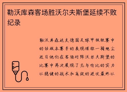 勒沃库森客场胜沃尔夫斯堡延续不败纪录