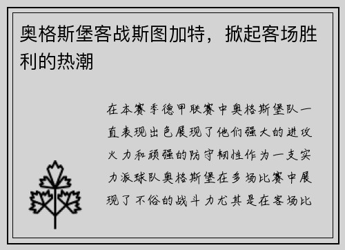 奥格斯堡客战斯图加特，掀起客场胜利的热潮