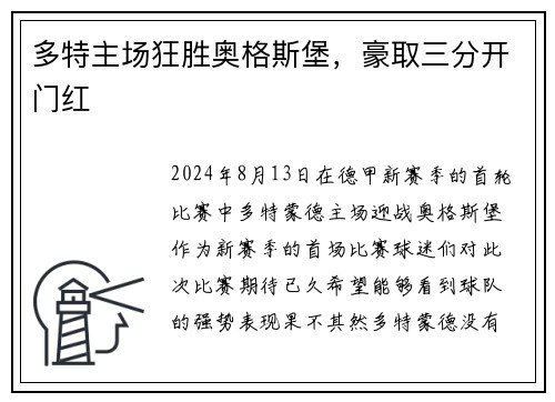多特主场狂胜奥格斯堡，豪取三分开门红