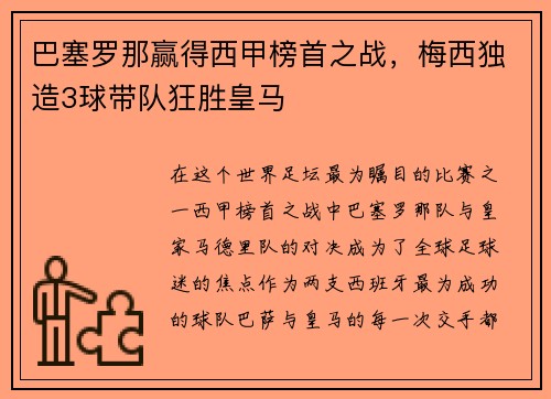 巴塞罗那赢得西甲榜首之战，梅西独造3球带队狂胜皇马