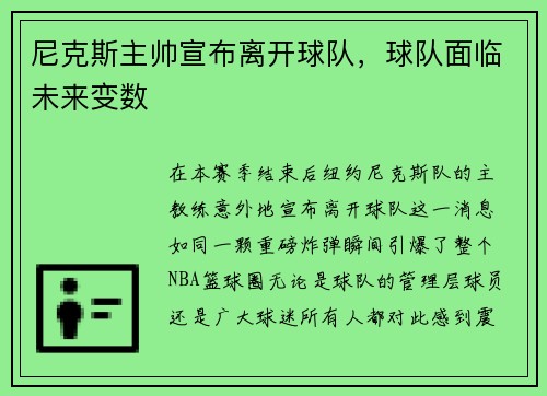 尼克斯主帅宣布离开球队，球队面临未来变数