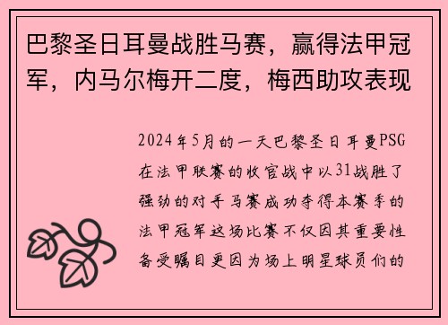 巴黎圣日耳曼战胜马赛，赢得法甲冠军，内马尔梅开二度，梅西助攻表现抢眼