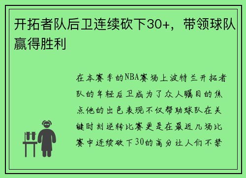 开拓者队后卫连续砍下30+，带领球队赢得胜利