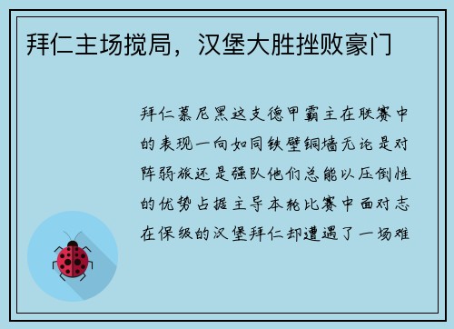 拜仁主场搅局，汉堡大胜挫败豪门