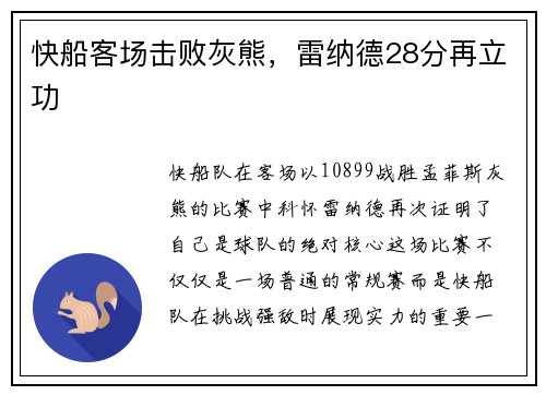 快船客场击败灰熊，雷纳德28分再立功