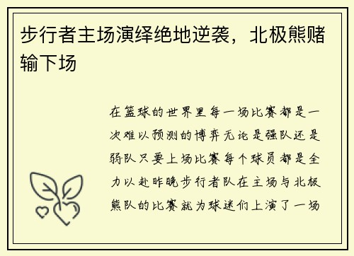 步行者主场演绎绝地逆袭，北极熊赌输下场