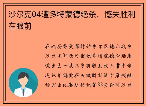 沙尔克04遭多特蒙德绝杀，憾失胜利在眼前
