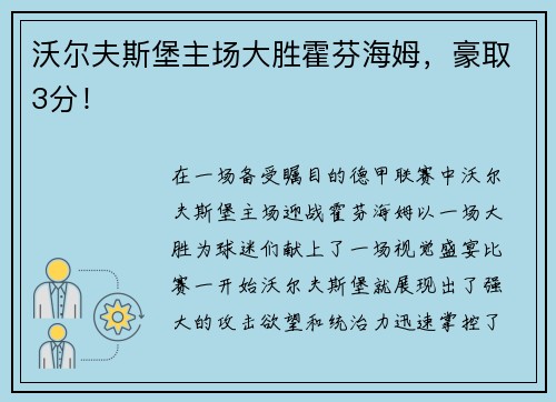 沃尔夫斯堡主场大胜霍芬海姆，豪取3分！