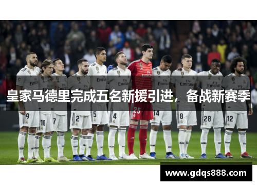 皇家马德里完成五名新援引进，备战新赛季