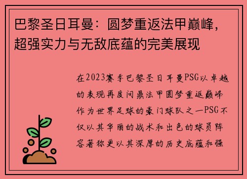 巴黎圣日耳曼：圆梦重返法甲巅峰，超强实力与无敌底蕴的完美展现