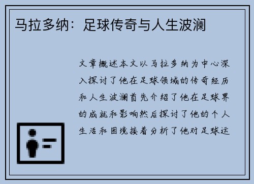 马拉多纳：足球传奇与人生波澜