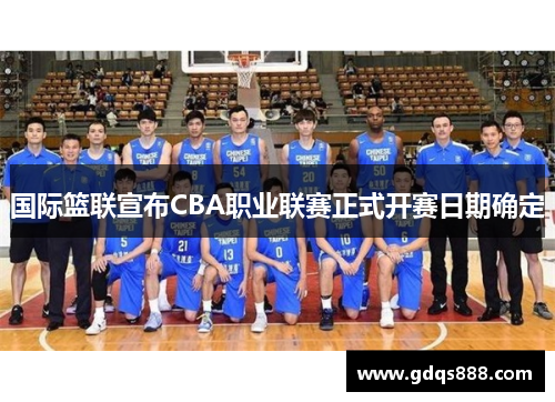 国际篮联宣布CBA职业联赛正式开赛日期确定