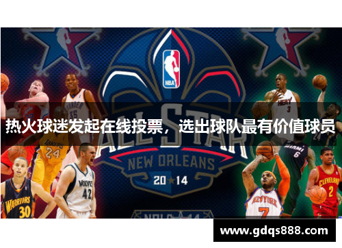 热火球迷发起在线投票，选出球队最有价值球员