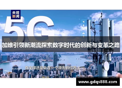 加维引领新潮流探索数字时代的创新与变革之路