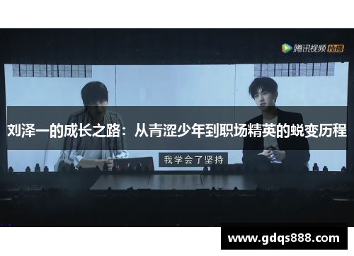 刘泽一的成长之路：从青涩少年到职场精英的蜕变历程