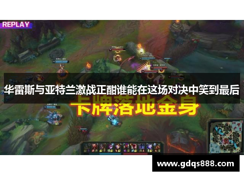 华雷斯与亚特兰激战正酣谁能在这场对决中笑到最后