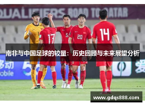 南非与中国足球的较量：历史回顾与未来展望分析
