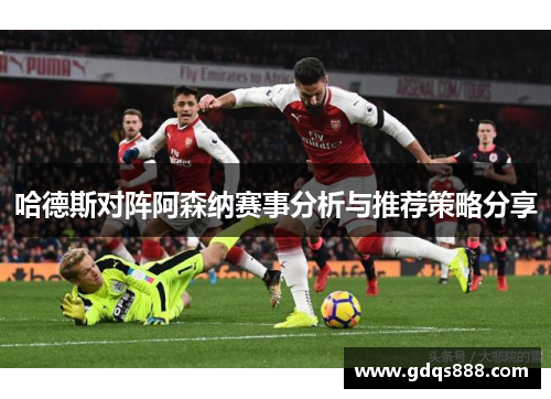 哈德斯对阵阿森纳赛事分析与推荐策略分享