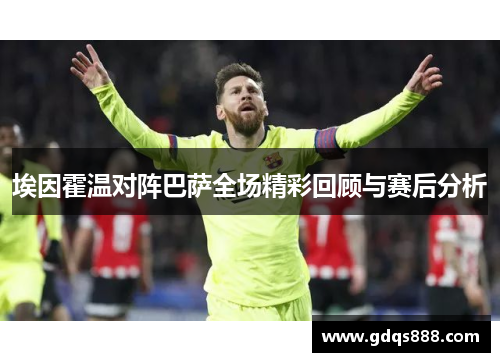 埃因霍温对阵巴萨全场精彩回顾与赛后分析